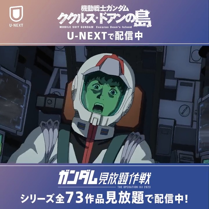 ▂▅▇█ ガンダム、再び大地に立つ █▇▅▂ 『機動戦士ガンダム #ククルス・ドアンの島』 配信開始🎬 アムロが無人島で出会ったのは ジオンの脱走兵ククルス・ドアンー⚡ #UNEXT では #ガンダム 73作品が見放題✨ 機動戦士ガンダム ククルス・ドアンの島 ガンダム公式 #gundam #ガンダム見放題作戦 #UNEXTは伊達じゃない