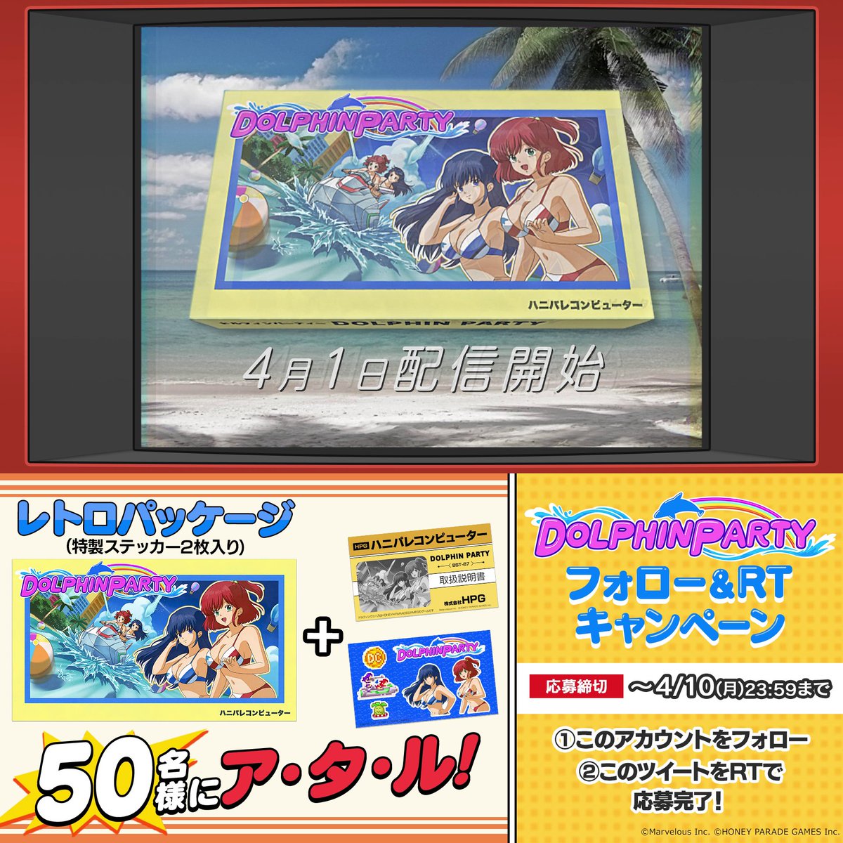 ◤ドルフィンパーティー リリース記念キャンペーン◢ ドルフィンウェーブで遊べるミニゲーム 「#ドルフィンパーティー 」の どこか懐かしさ漂う限定グッズを 合計50名様にプレゼント🎁 ▼期間 ～4/10(月)23:59まで ▼応募方法 ①【公式】ドルフィンウェーブ│好評配信中！をフォロー ②この投稿をRTで応募完了！ #ドルウェブ
