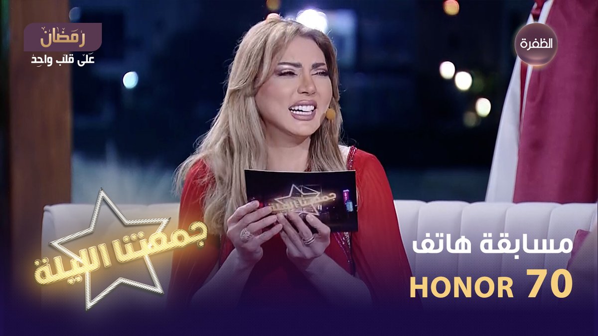 فرصتكم لربح هاتف HONOR 70 أفضل هاتف لتصوير الفلوج🎁 سؤال مسابقة جمعتنا الليلة لليوم يقول: طولها طوال وما عندها خيال شروط المسابقة: 1 - متابعة حساب HONOR Arabia و قناة الظفرة 2- الإجابة على السؤال + الإسم