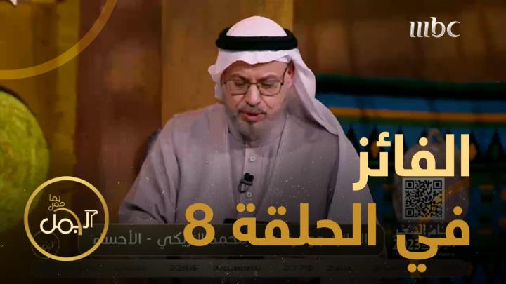 الفائز بسؤال المشاهدين الحلقة الثامنة في مسابقة #عام_الشعر_العربي_2023 جوهرة حمد محمد تريكي من الأحساء يعرض الآن مجاناً على شاهد #الجمل_بما_حمل #رمضان_يجمعنا