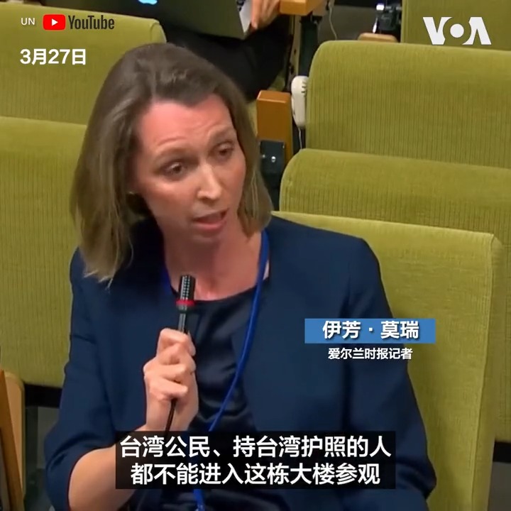 “不让台湾护照持有者参观联合国的依据是什么?” “为什么科索沃官员可以出席安理会讨论,台湾人甚至都不被允许进入联合国大楼参观?”台湾总统蔡英文访美之际,台湾国际参与受限的问题再次成为媒体关注的议题。多国记者在联合国记者会上就相关问题不断追问。发言人似乎难圆其说。为何台湾护照不能进UN?