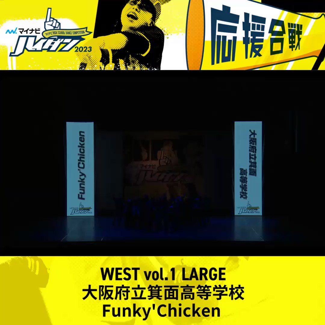 📣マイナビハイダン応援合戦 2023📣 < LARGE 部門 > WEST Vol.1 Win 大阪府立箕面高等学校 / Funky'Chicken 「いいね」数が一番多かったチームから逆順に決勝大会でパフォーマンス🕺 応援期間：〜4月8日12:00 順番発表：4月9日 #ハイダン応援合戦 #マイナビハイダン