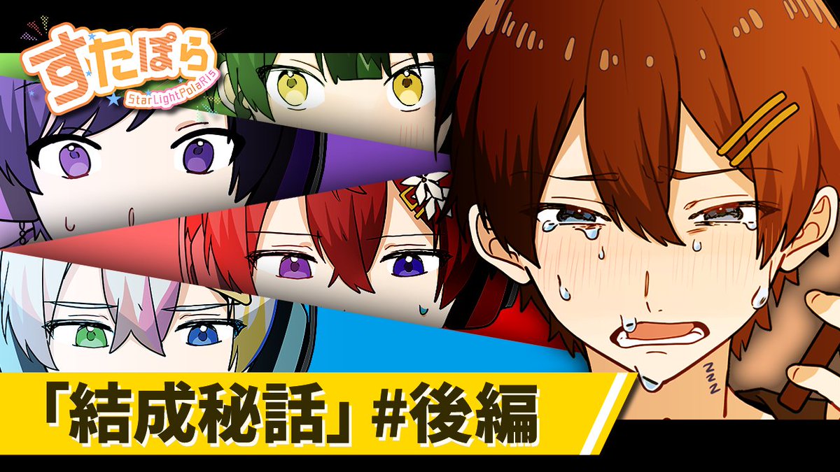【アニメ】すたぽら結成秘話 #後編 ～メンバー集結、苦悩の涙と決断～ ●ついにメンバーが集結！しかしそこには様々な苦悩や涙が...結成秘話アニメ後編が遂に公開…！！ 【Full】 #すたぽら結成2周年記念