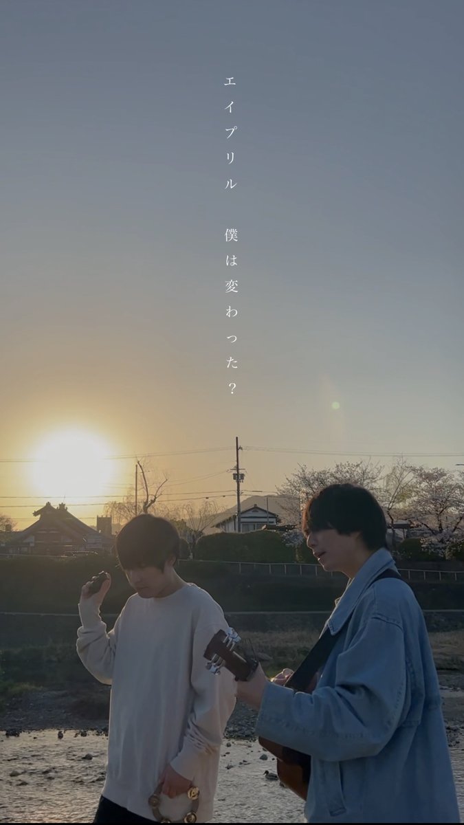 エイプリルのMVが900万回再生を突破しました！ それを記念しまして、MVのロケ地になっている鴨川デルタでエイプリルを武市と坂東で演奏しました！ ご覧ください！