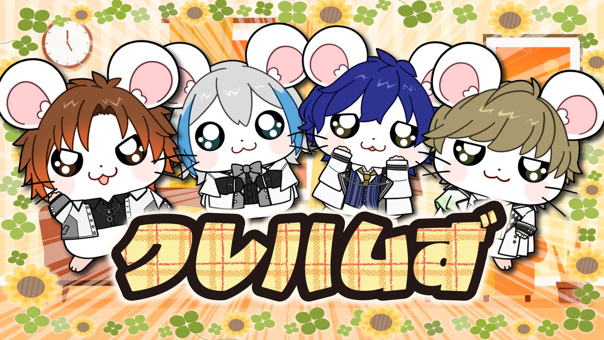 クレハムず はじまるよ！ みんなついてきて！ 【はつとうこう】ハム太郎とっとこうた うたってみた 【クレハムず】 #クレハムず
