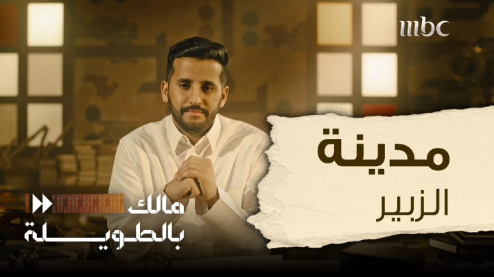 ماهي قصة " الزبير" أكبر مدينة بناها النجديون خارج نجد ! المدينة التي كانت منارة للتعليم والتجارة ، والتي عاد أهلها لنجد مع قيام الدولة السعودية .. برنامج #مالك_بالطويلة مع مالك الروقي