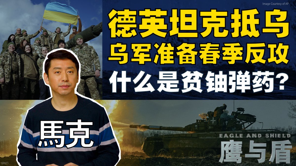 乌克兰国防部证实，多种型号的西方主战坦克和步兵战车目前已陆续运抵乌克兰，在外国接受培训的乌克兰官兵也已经返回。乌克兰部队在积蓄足够装备之后很可能会发动春季反攻行动。英国提供给乌军的挑战者2坦克将使用贫铀弹药。主持人马克在本期《鹰与盾》为您详解到底什么是贫铀弹药。