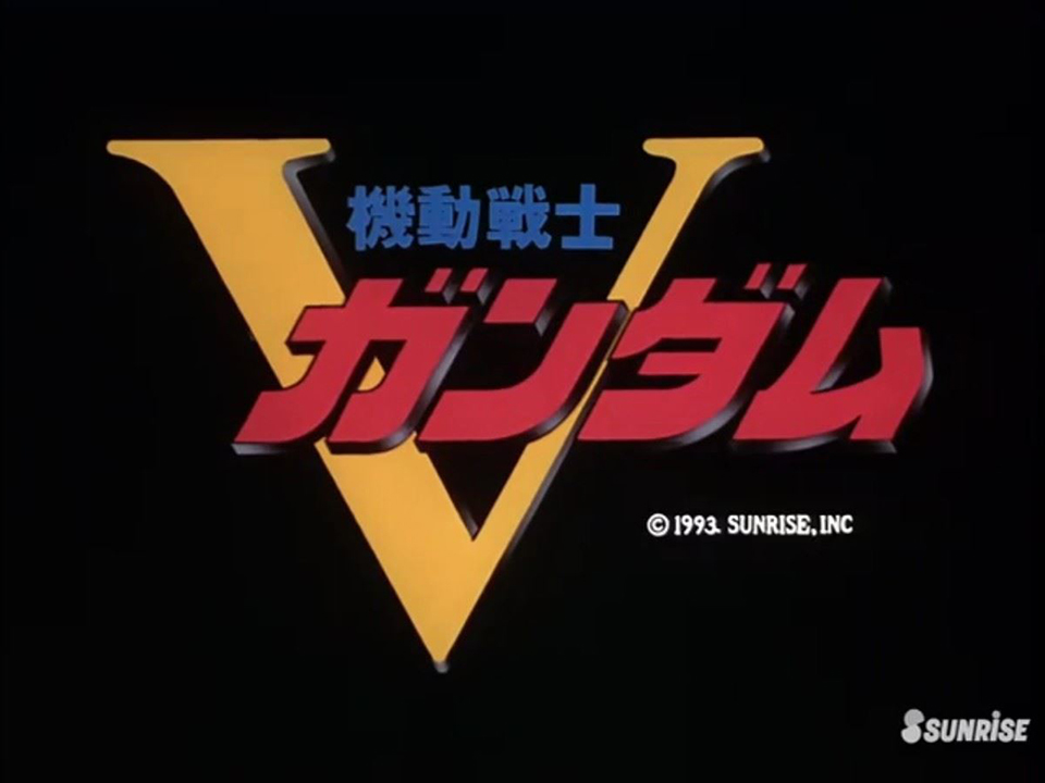 🗓1993年4月2日『機動戦士Vガンダム』の📺放送開始されました #今日は何の日 #Vガン #UC0153 #ギロチン #富野由悠季 #宇宙世紀探訪