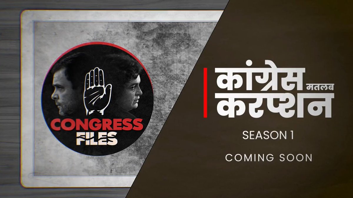 कल से खुलेंगी... भ्रष्टाचार के कीर्तिमान स्थापित करने वाली 'Congress Files'! Stay Tuned.