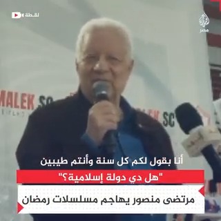 رئيس #الزمالك مرتضى منصور يهاجم الأعمال الدرامية في #رمضان واصفًا ما تقدمه بـ"المسخرة" مطالبًا بتدخل المسؤولين احترامًا لقدسية الشهر #الجزيرة_في_رمضان