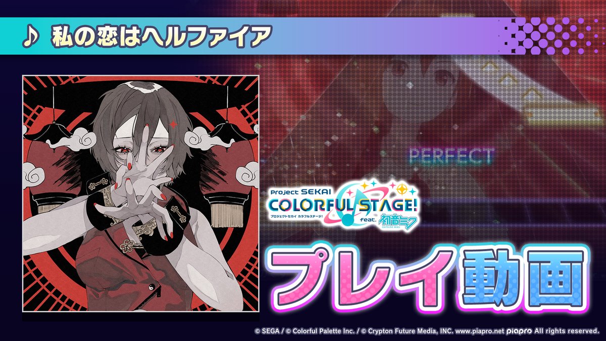 4月3日（月）に『私の恋はヘルファイア』を追加✨ 🌟HARDプレイ動画公開🌟 #プロセカ