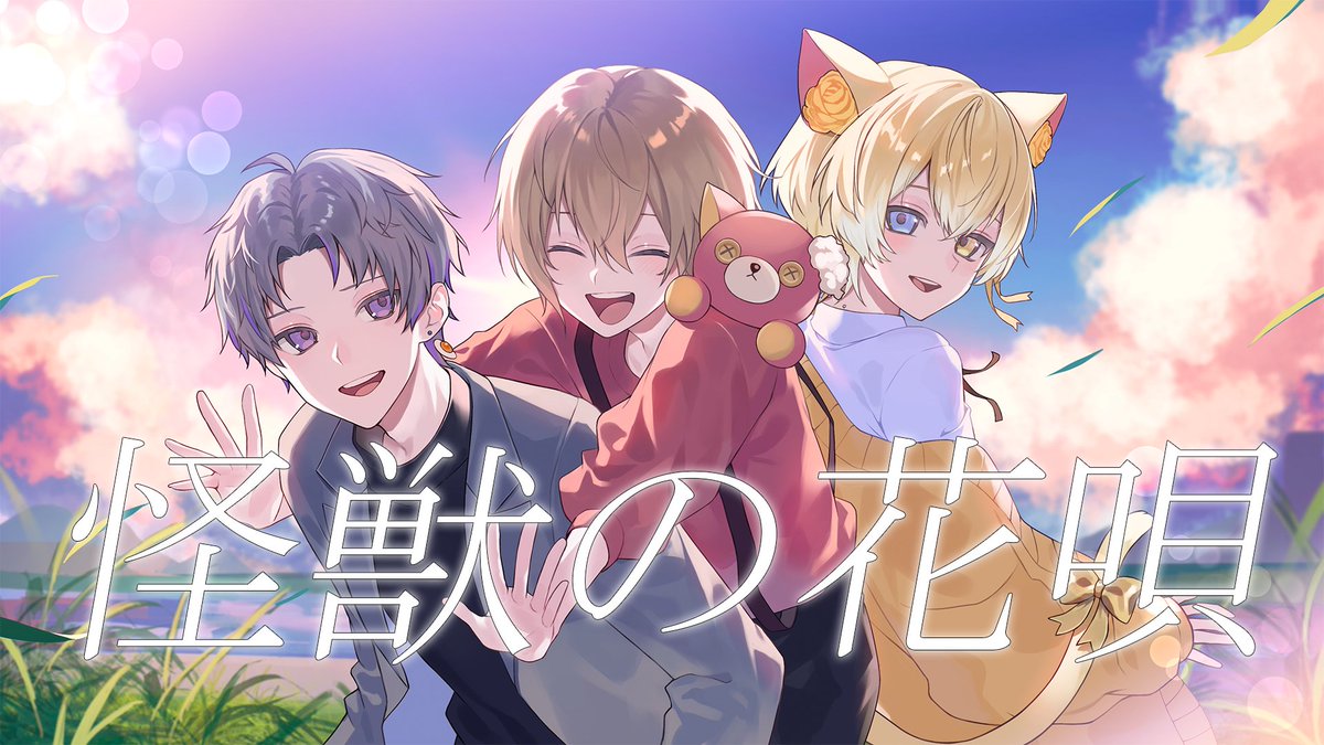 ✦‧✧̣̥̇怪獣の花唄 / Vaundy 様✧̣̥̇‧✦‧ Vovcal：子麦粉・Kanata・末吉かき 「夢の歌唱えて」 Full：