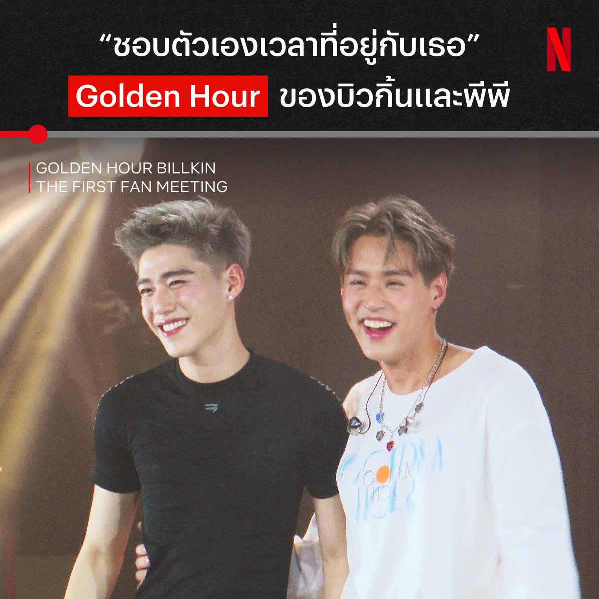 ช่วงเวลาที่แสงสวยที่สุด 🧡 พบกับแฟนมีตแรกของ บิวกิ้น พุฒิพงศ์ ‘GOLDEN HOUR BILLKIN THE FIRST FAN MEETING’ ดูได้แล้วตอนนี้ ที่ Netflix แฟนมีตที่ภาพความประทับใจมากมาย อยากจะเจอบิวกิ้นซักกี่ครั้ง ก็ดูวนไปเลยครับ :D #GoldenHourFanmeeting #NetflixTH #BillkinOnNetflix_NOW