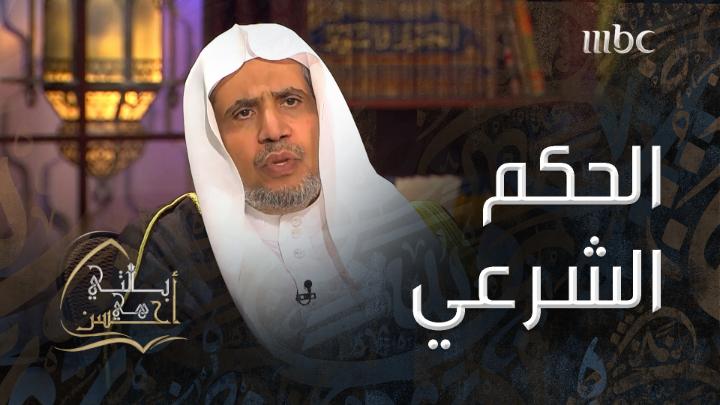 ماذا يتطلب الحكم الشرعي؟ وما مصادر الاجتهاد في تفسيره؟ وما موقف النبي - صلى الله عليه وسلم - من اختلاف أصحابه في النص الذي صدر عنه؟ Mohammed Al-Issa محمد العيسى رابطة العالم الإسلامي #بالتي_هي_أحسن يعرض على #Shahid مجانًا وبدون اشتراك على شاهد #MBC1