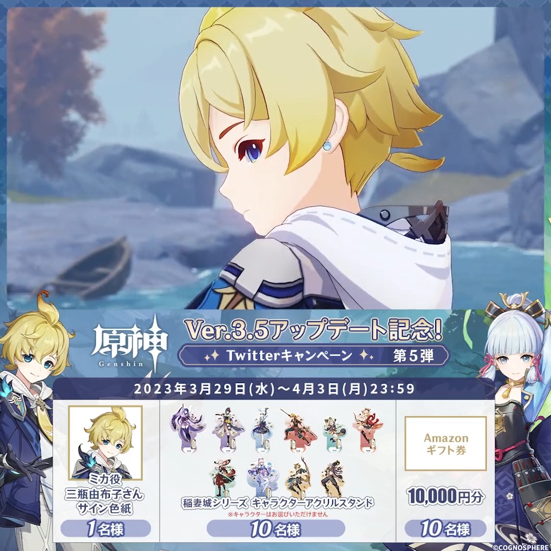 / ✨最終日✨ #原神 Ver.3.5アプデ 記念キャンペーン!第5弾 \ 4月3日(月)23:59まで毎日チャレンジ! 原神グッズやAmazonギフト10000円分が その場で当たるチャンス! ✅参加方法 ①原神(Genshin)公式をフォロー ②本投稿をRT その場で結果が届く! 規約▶ #原神CP