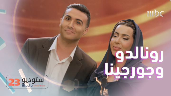 تقليد جورجينا ورونالدو في ستوديو 23 😂❤️