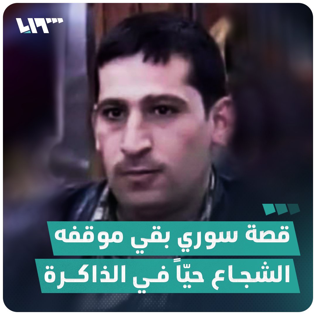 "أعوذ بالله.. مرتي روحي بنت عمي حرمتي تاج راسي" عرض عليه أحد العناصر اغتصاب زوجته لتركه! قصة سوري بقي موقفه الشجاع حيّاً في الذاكرة WARNING: This video contains graphic content and may be upsetting to some people #تلفزيون_سوريا #نيو_ميديا_سوريا