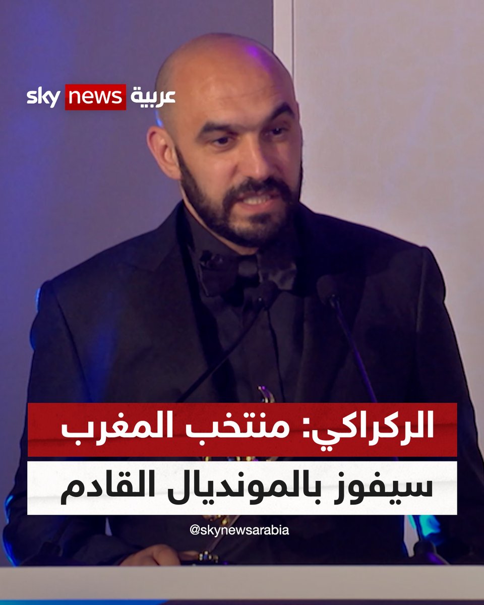#وليد_الركراكي خلال تتويجه بجائزة أفضل مدرب: سنفوز بكأس العالم القادمة #المغرب #أسود_الأطلس #خيمة_سكاي