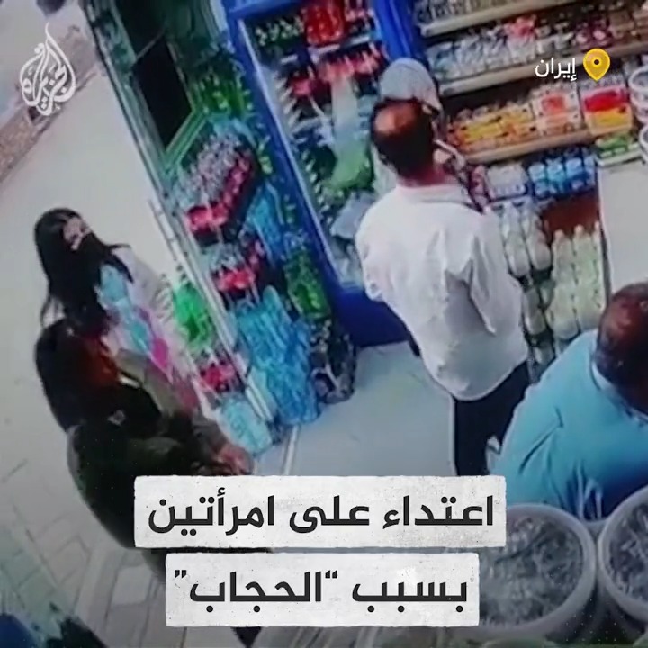 #إيران.. رجل يعتدي على امرأتين في إحدى محلات البقالة عبر رمي كيس من اللبن عليهن بسبب "عدم ارتدائهن الحجاب"