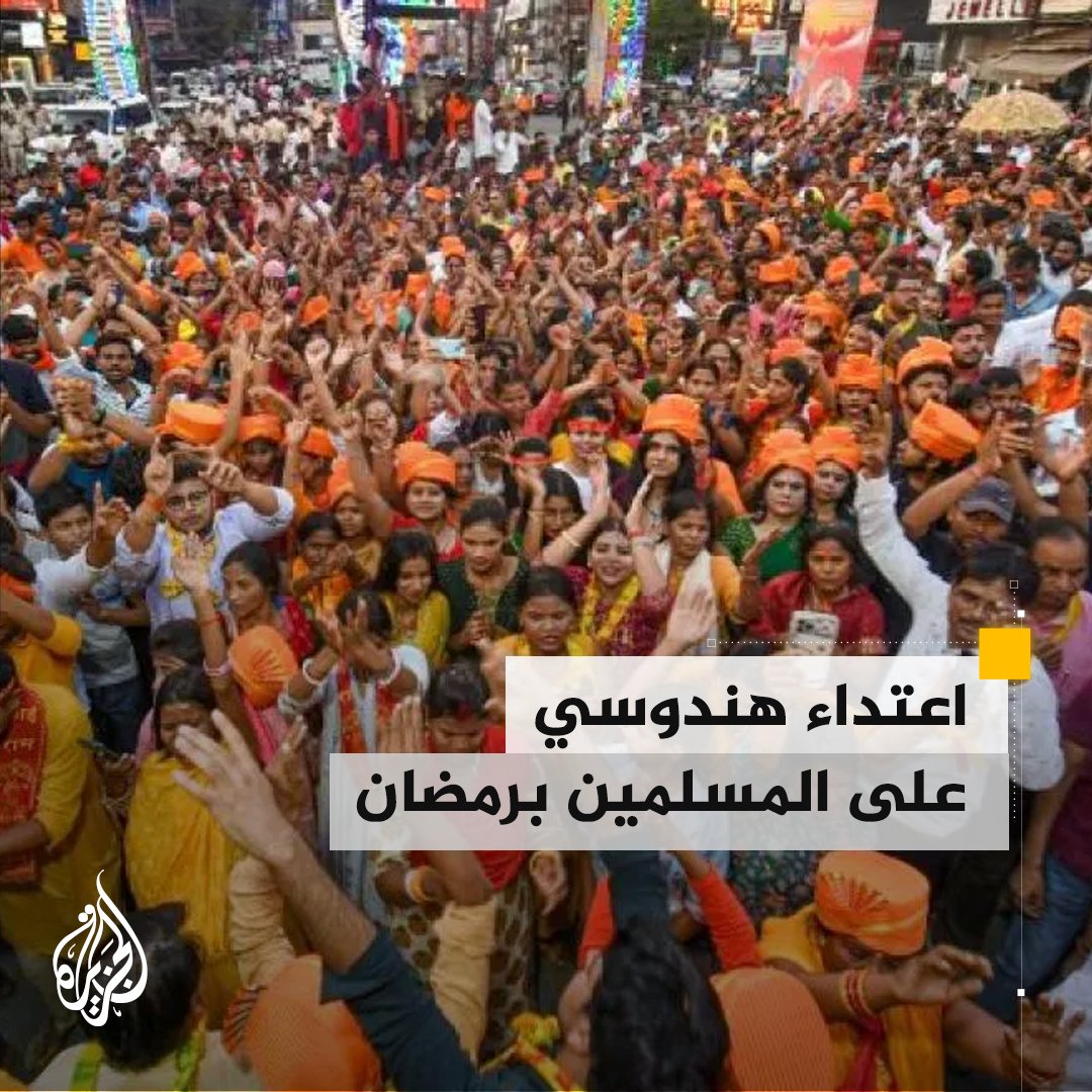بعد تخريب مسيرة هندوسية مساجد وممتلكات المسلمين في القرى التي مرت بها.. أعمال عنف تندلع بين هندوس ومسلمين في ولاية بيهار شرقي #الهند