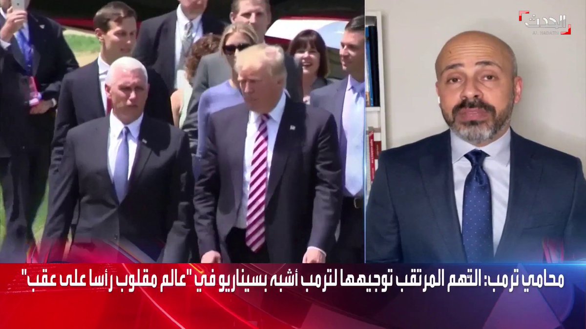 مراسل #الحدث حسين الطود: محامو #ترمب يؤكدون أن الموضوع مازال بمستوى جنحة ولم يتحول إلى جريمة #الحدث