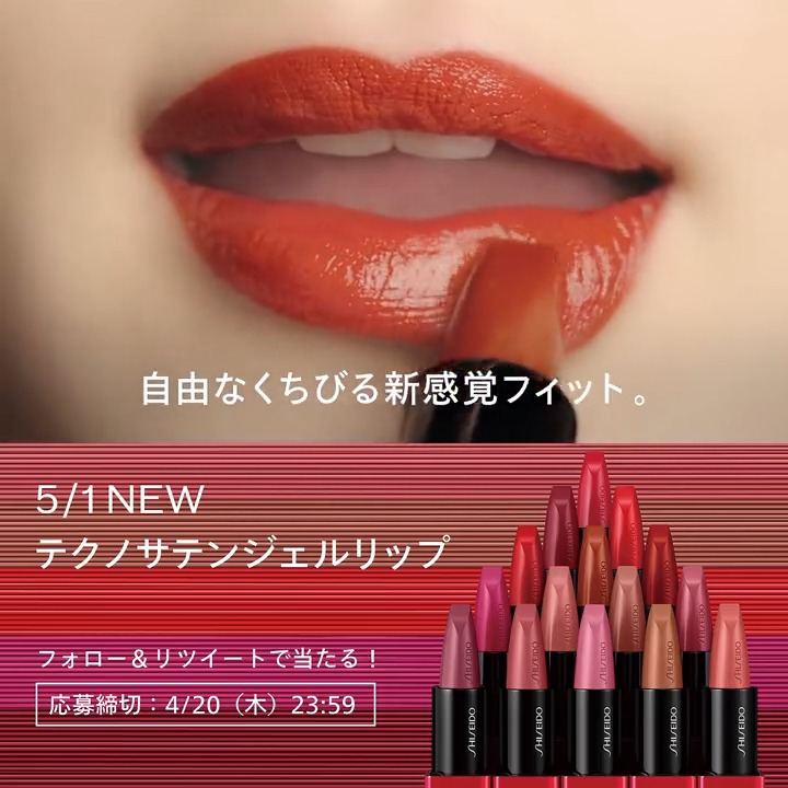 / 発売直前キャンペーン! #テクノサテンジェルリップ 現品1色を50名さまへ🎁 \ #自由なくちびる 新感覚フィット💄 高発色、高保湿をキープ。 【応募方法】 ① SHISEIDO JAPANをフォロー ②この投稿を4/20(木)までにRT 店頭では、先着5万名さまにサンプル進呈中。 RT後のリプライをCheck!
