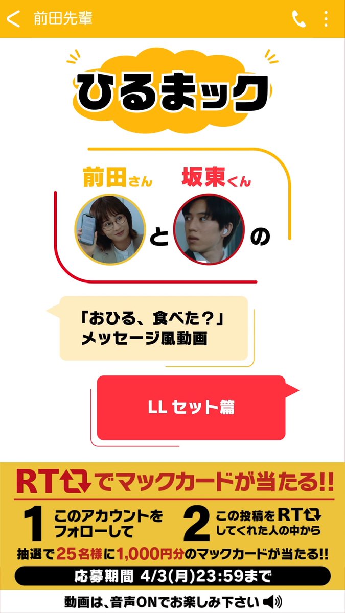 前田さん、坂東さんのコミカルなやり取りにご注目👀 この投稿をRTすると、1,000円分のマックカードが抽選で25名様に当たる✨ 参加方法 ①このアカウントをフォロー ②この投稿をリツイート 今すぐRT💨 #おひる食べたRT キャンペーン詳細はこちら→ ※タップしてご覧ください