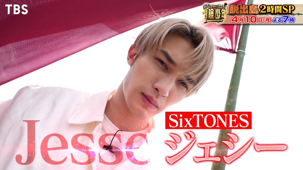 脱出島にSixTONESのジェシーが初参戦🏝️💎 モテないと意味がないモテモテ大脱出とは…😍💕 対するは、美 少年の浮所飛貴👦✨ 大人気ジャニーズ同士が一騎打ち💥💥 ４月10日（月）よる7時です！！ #SixTONES #ジェシー #美少年 #浮所飛貴 #岡村隆史 #SnowMan #向井康二 #目黒蓮 #冒険少年