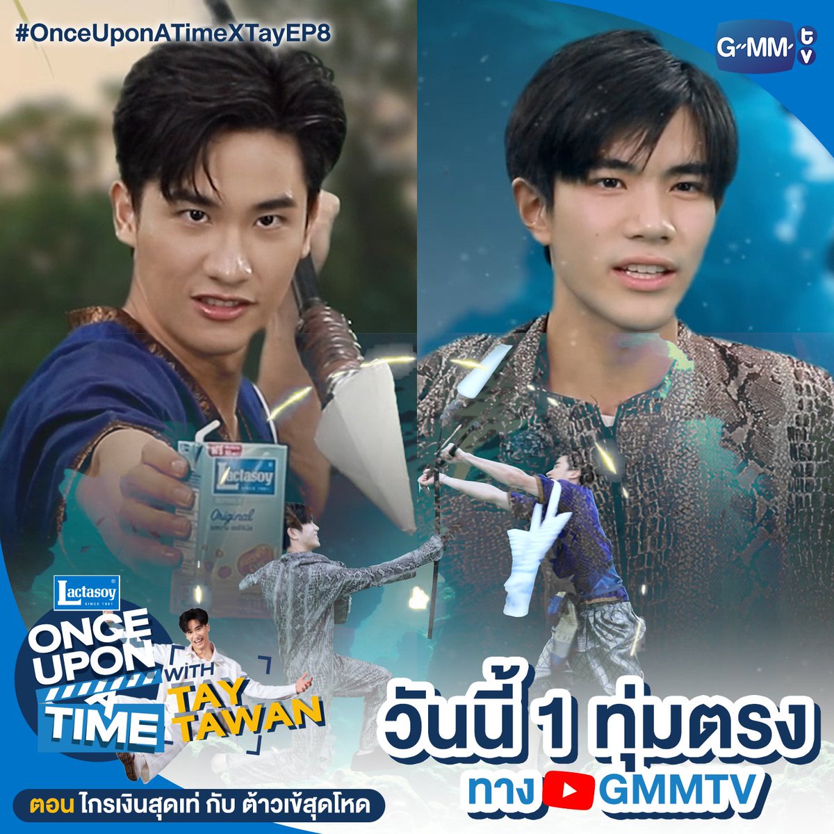 #OnceUponATimeXTayEP8 ตอน “ไกรเงินสุดเท่ กับ ต้าวเข้สุดโหด” เรื่องราวของจระเข้ที่ออกอาละวาดล่าหญิงสาวลงไปใต้บาดาล ถึงคราวที่ไกรเงินต้องออกตามล่า เพื่อให้ชาวบ้านอยู่กันอย่างมีความสุข จะสนุกแค่ไหน ห้ามพลาด วันนี้ 1 ทุ่มตรง ทาง YouTube: GMMTV . #Lactasoy #GMMTV เทย์ทาวาฬ FOURTH