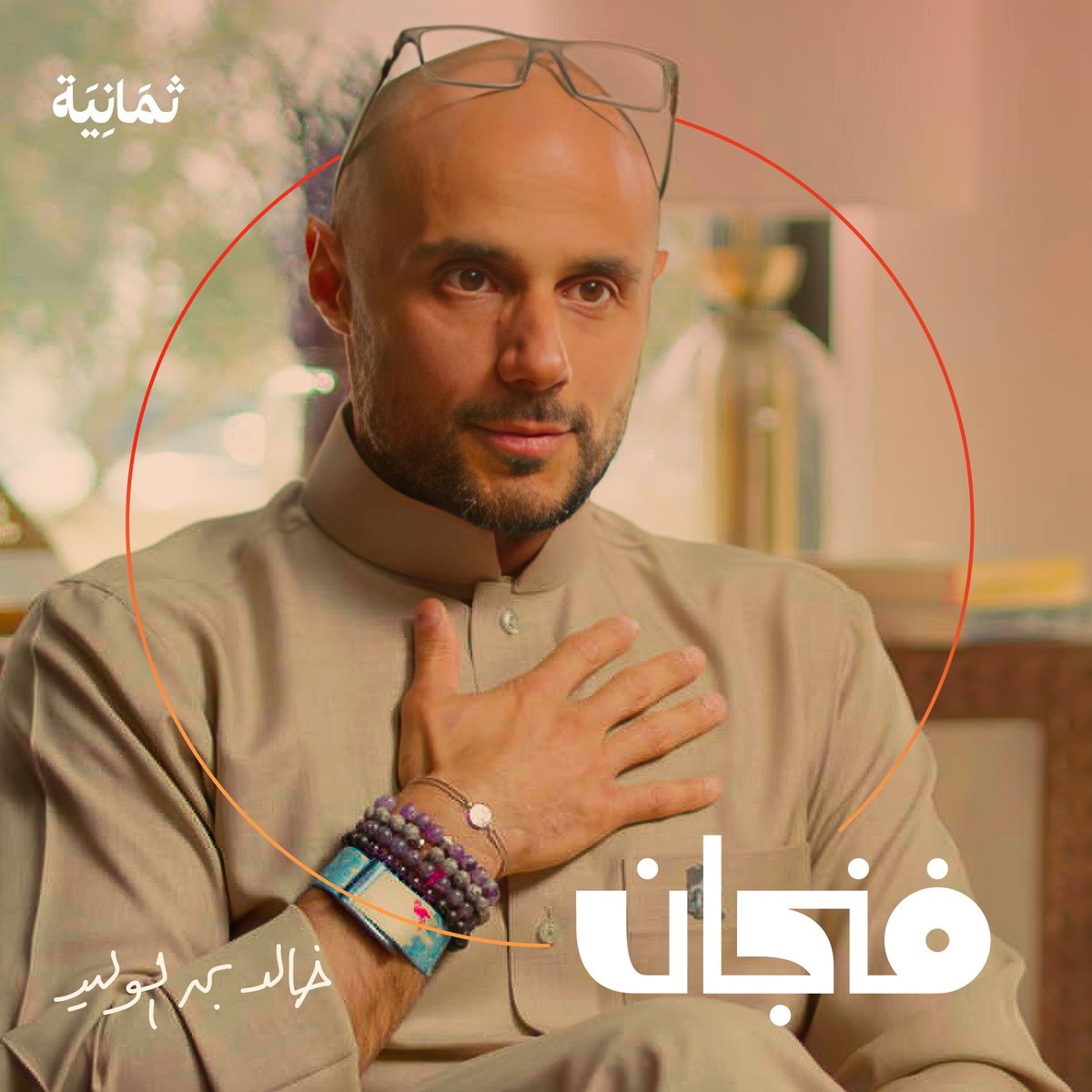 ما الذي يدفع شخصًا وُلد أميرًا على العمل في وظيفتين حتى العاشرة ليلًا كل يوم!؟ في أحدث حلقات #بودكاست_فنجان نستضيف خالد بن الوليد Khaled Alwaleed للحديث عن حياته وعلاقته بالاستثمار والنباتية، والأسباب وراء تغيير نمط حياته جذريًا، ليختار نمطًا أكثر انضباطًا وبساطة.