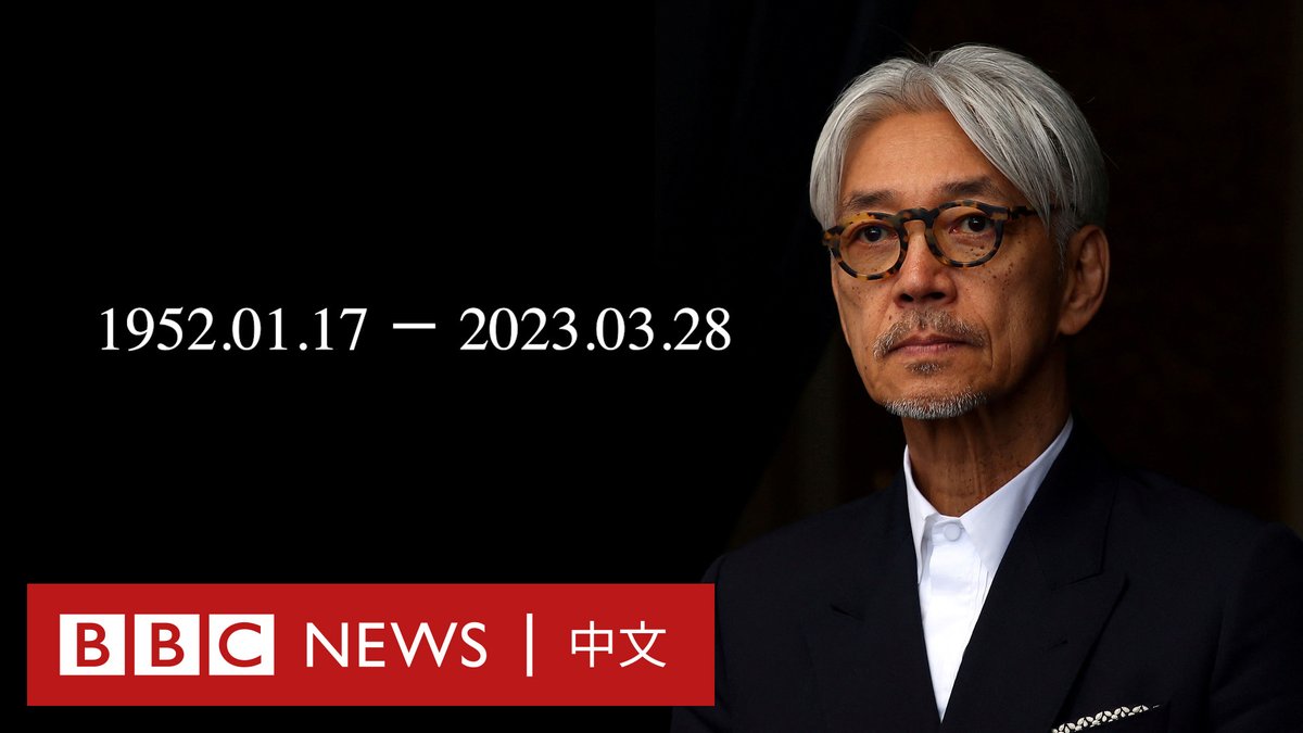 日本知名作曲家与钢琴家坂本龙一逝世,享年71岁。 坂本龙一的配乐作品横跨日本国内外,他为1987年电影《末代皇帝》谱写的音乐为其最知名的作品之一,他也凭此获得该年度奥斯卡奖最佳配乐。 他于2021年表示自己罹患直肠癌。今年3月28日,他在东京都的一间医院逝世,相关消息于4月2日向外界公布。