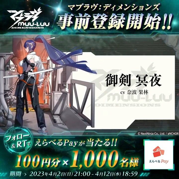 ／ #マブラヴディメンションズ 事前登録開始記念RTキャンペーン 2⃣日目 ＼ えらべるPayが ✨10名に1万円分 ✨1,000名に100円分 抽選で当たる🎁 🔶応募方法【2日目 4/4 18:59〆】🔶 1⃣マブラヴ：ディメンションズ【公式】をフォロー 2⃣このツイートをリツイート🔁 3⃣結果はこちら👇 #マブD