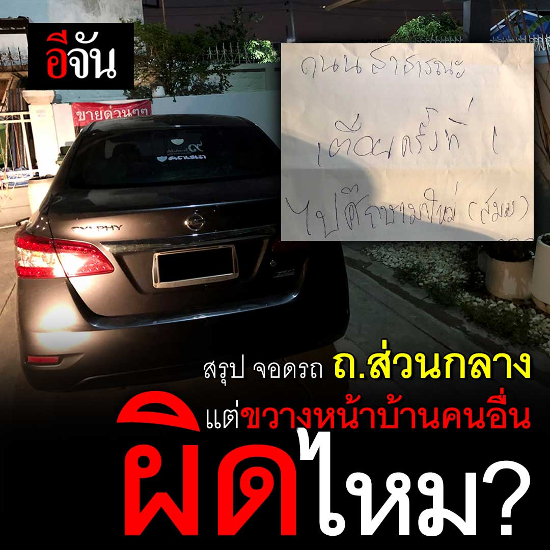 ช่วยฟังหน่อย สรุป #จอดรถขวางหน้าบ้าน บนถนนส่วนกลางหมู่บ้าน จนเจ้าของบ้านเข้าบ้านไม่ได้ คนจอดรถขวางผิดไหม ? อ่านข่าว คลิก :
