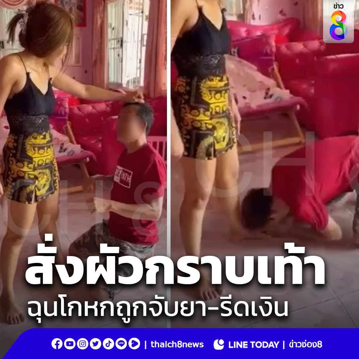คลิปว่อน เมียฉุน สั่งผัวกราบเท้า ขอโทษกุเรื่องตำรวจรีดเงิน #ข่าวช่อง8 #ข่าวออนไลน์ช่อง8 #คลิปผัวกราบเท้า #ผัว #เมีย #กู้เงิน