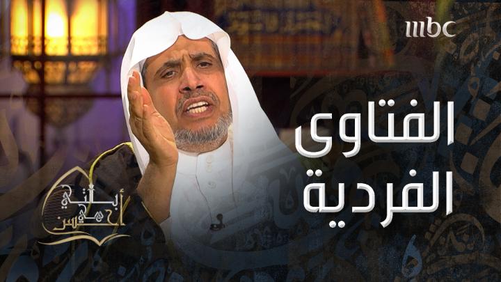 خطورة الفتاوى الفردية في المسائل العامة تحذير الدكتور محمد العيسى من تصدي الأفراد للفتاوى.. فما النصيحة التي قدمها؟ Mohammed Al-Issa محمد العيسى رابطة العالم الإسلامي #بالتي_هي_أحسن يعرض على #Shahid مجانًا وبدون اشتراك على شاهد #MBC1