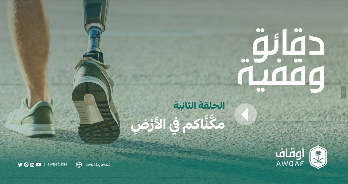 في ثاني حلقات #دقائق_وقفية؛ تعرّف على مشروع معمل التصنيع الرقمي وهو من المشاريع النوعية التي تهدف إلى تمكين الأشخاص من ذوي الإعاقة #الهيئة_العامة_للأوقاف
