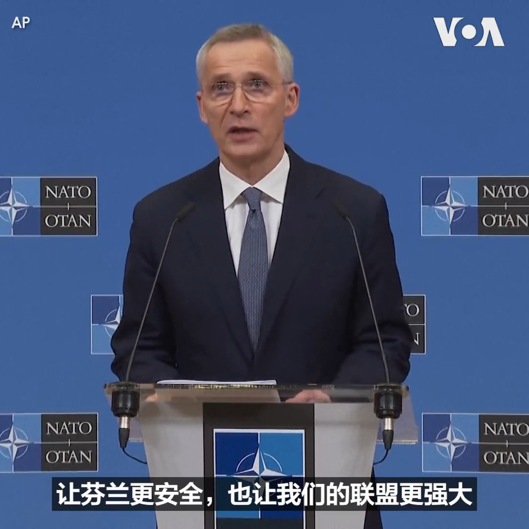 北约秘书长斯托尔滕贝格3日表示,芬兰明天,也就是4月4日就要加入北约,成为北约第31个会员国,他说“这对芬兰的安全、北欧安全和整个北约安全都将是一个好日子”,并表示应该让瑞典也应该尽快加入。北约总部4日下午将举行芬兰国旗的升旗仪式。