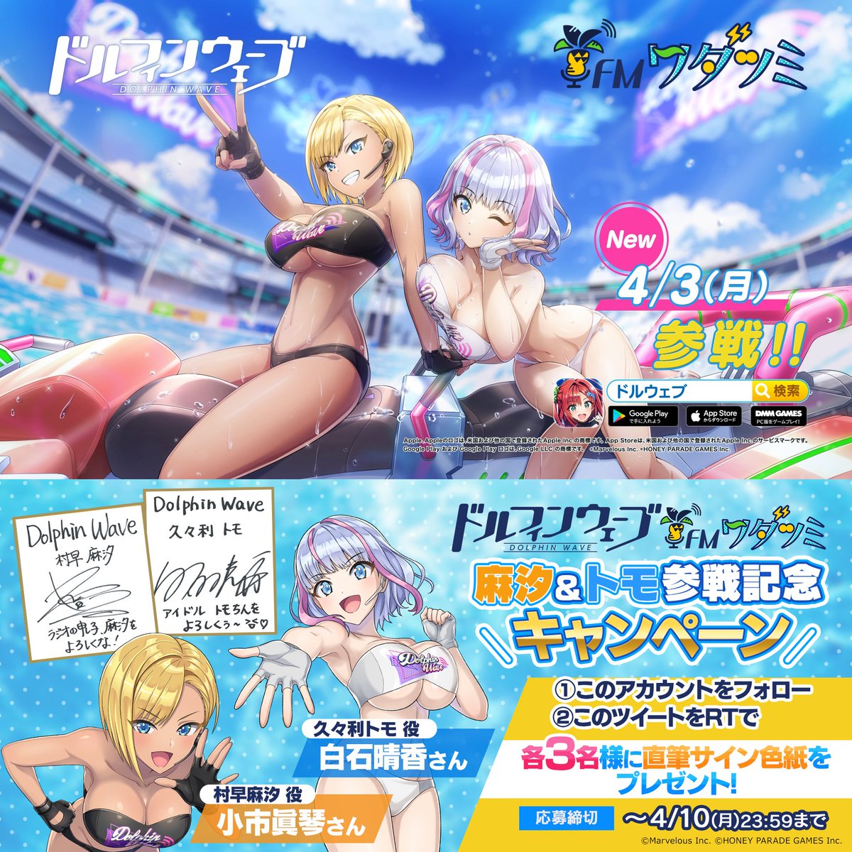◤#ドルウェブ 色紙キャンペーン◢ FMワダツミ所属 『村早麻汐』役：小市眞琴 さん 『久々利トモ』役：白石晴香 さん 直筆サイン色紙を 抽選で各3名様にプレゼント🎁 ▼期間 ～4/10(月)23:59まで ▼応募方法 ①【公式】ドルフィンウェーブ│好評配信中！をフォロー ②本ツイートをRTで応募完了！ #ドルフィンウェーブ