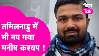 तमिलनाडु: आज फिर एक बार मदुरै कोर्ट के सामने यूट्यूबर मनीष कश्यप को पेश किया गया और फिर अदालत ने उसे न्यायिक हिरासत में जेल भेज दिया। अपने द्वारा बनाए गए एक विवादित वीडियो के चलते नप गया है यूट्यूबर मनीष। #Tamilnadu #ManishKashyap