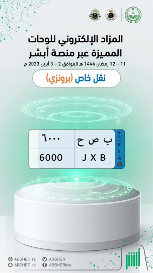ساعات وينتهي المزاد ⌛️.. شارك الآن في #مزاد_اللوحات_الإلكتروني عبر منصة أبشر واحصل على لوحة مركبتك المميّزة بكل سهولة
