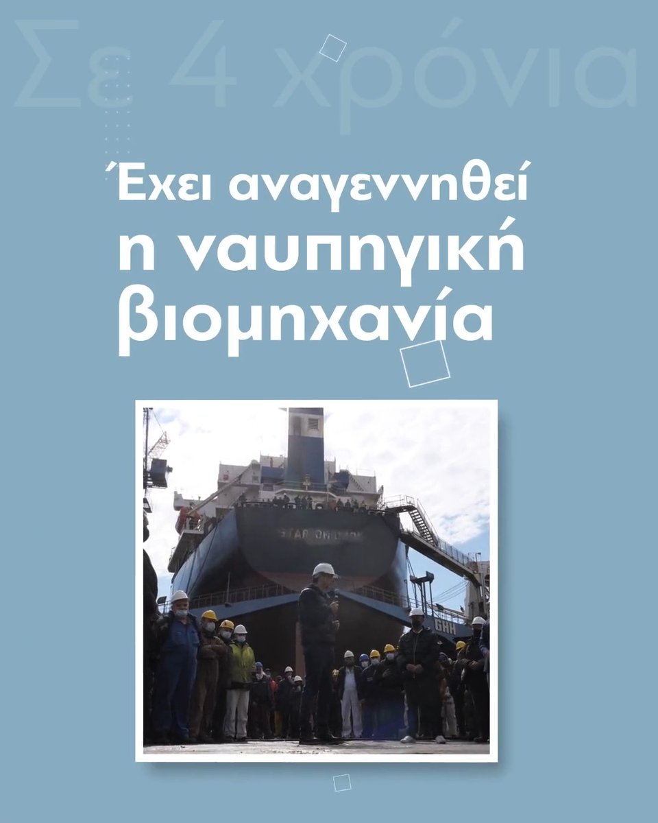 Σε 4 χρόνια η Ελλάδα πέτυχε ισχυρή ανάπτυξη, προσέλκυσε επενδύσεις, μείωσε την ανεργία, αύξησε τον κατώτατο μισθό, αναγέννησε τη ναυπηγική της βιομηχανία. Έχει βάλει τις βάσεις για ένα πιο αισιόδοξο μέλλον. Και είναι στο χέρι μας να προχωρήσουμε σταθερά, πιο τολμηρά, μπροστά.