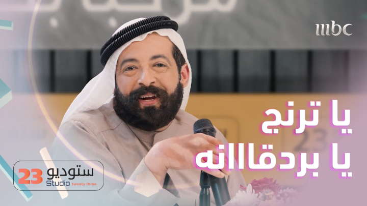 تقليد الشاعر مانع بن شلحاط في ستوديو 23 😂❤️