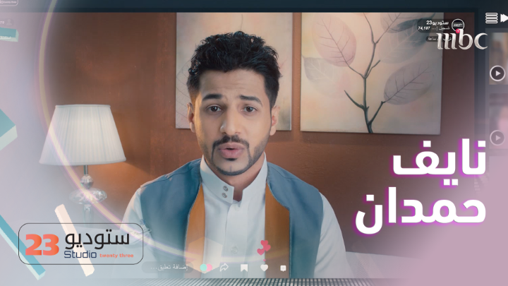 تقليد نايف حمدان في ستوديو 23 😂❤️!