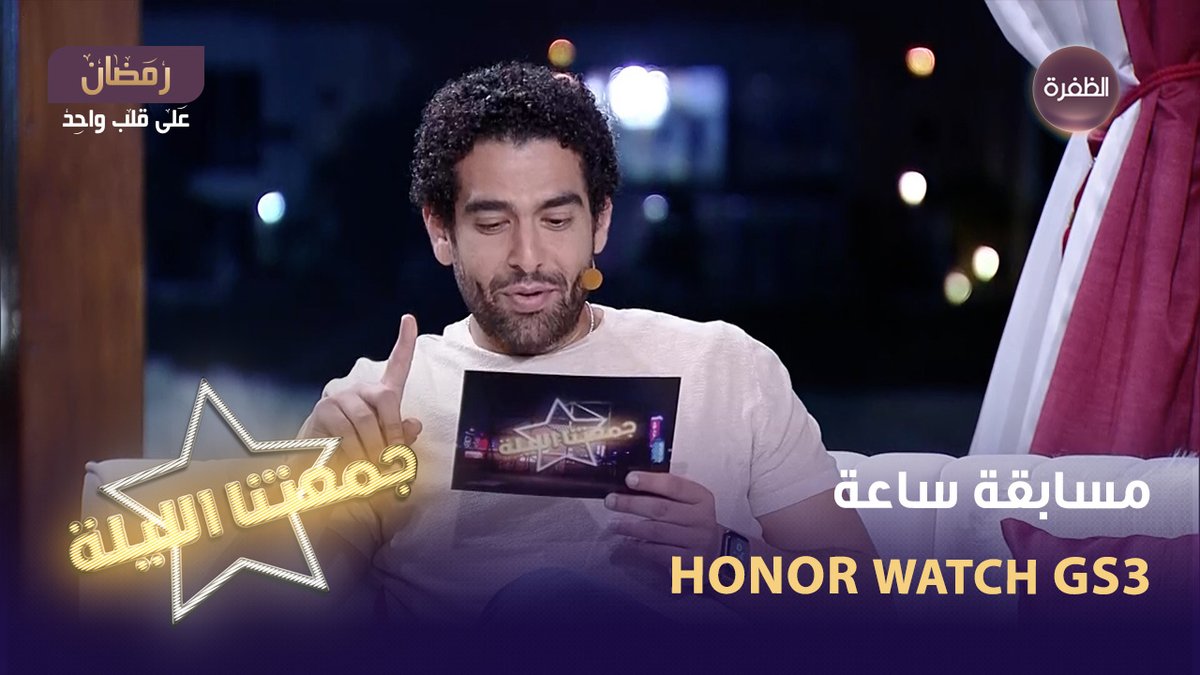 فرصتكم لربح ساعة HONOR Watch GS3 أفضل ساعة ذكية🎁 سؤال مسابقة جمعتنا الليلة لليوم يقول: تسبق الحصان ولها جنحان وما تطير شروط المسابقة: 1 - متابعة حساب HONOR Arabia و قناة الظفرة 2- الإجابة على السؤال + الإسم 3- كتابة #جمعتنا_الليلة و #جمعتنا_الليلة_مع_هونر