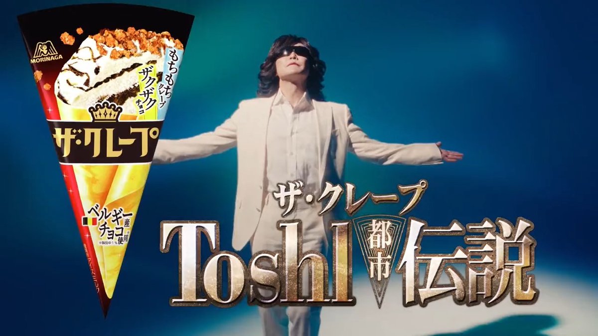 #ザ・クレープToshl伝説 アイス好きのレジェンド #Toshl さんが 語るザ・クレープの秘密!! FILE01「ザクもちの魅力」✨ ザクザクもちもちの美味しさを求めて、 さまよう人がいるとかいないとか… この噂…信じるかは、あなた次第です。