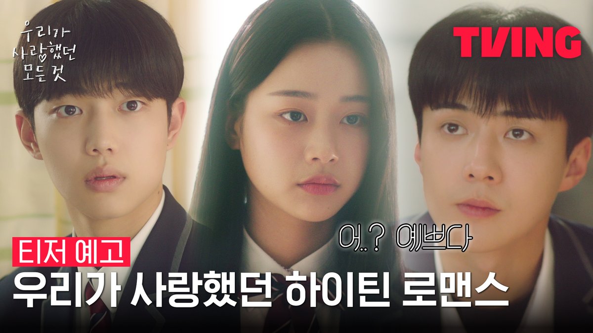 올 봄, 5월에 찾아오는 하이틴 로맨스🌸 <우리가 사랑했던 모든 것> 티저 예고 공개 세포기억 하이틴 로맨스 <우리가 사랑했던 모든 것> 5월 5일(금) TVING 대공개 #티빙오리지널 #우리가사랑했던모든것 #allthatweloved #티빙 #TVING #오세훈 #조준영 #장여빈
