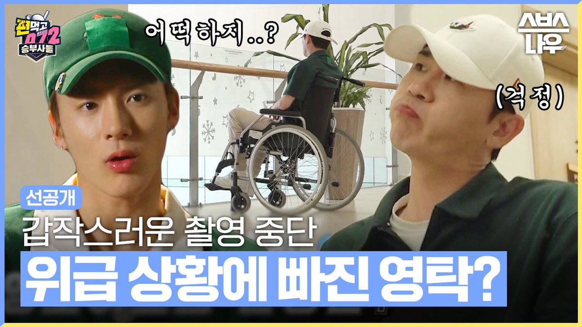 [선공개] ※실제 상황※ 우승하러 온 영보이즈에게 생긴 위급 상황? SBS '편먹고 공치리 시즌5' ☞ [수] 밤 10시 40분 #편먹고공치리시즌5 #승부사들 #골프 #이경규 #강호동 #차태현 #이대호 #영탁 #김종민 #양세찬 #홍경민 #은지원 #에릭 #이정신 #신승환