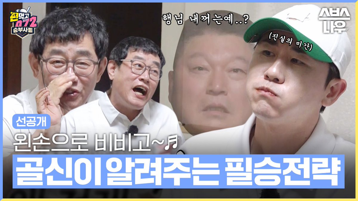 [선공개] '왼손으로 비비고~ 오른손으로?' 골신이 알려주는 필승전략?🔥 SBS '편먹고 공치리 시즌5' ☞ [수] 밤 10시 40분 #편먹고공치리시즌5 #승부사들 #골프 #이경규 #강호동 #차태현 #이대호 #영탁 #김종민 #양세찬 #홍경민 #은지원 #에릭 #이정신 #신승환