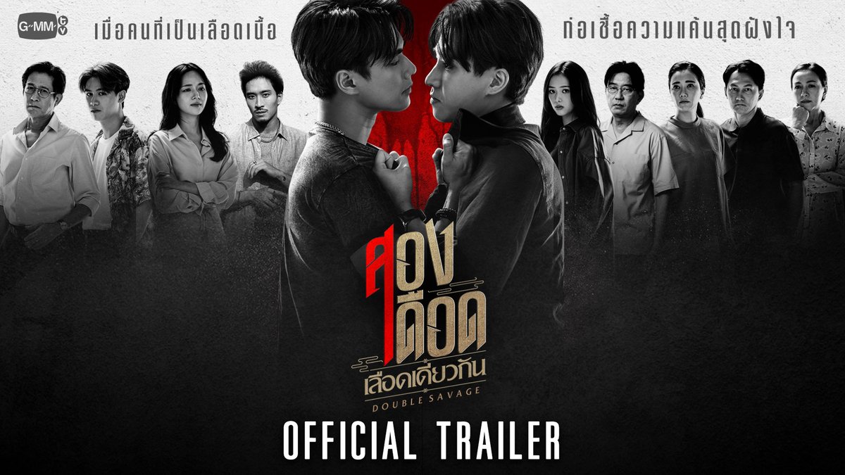 ความแค้นกำลังไล่ล่าพวกเขา “สองเดือดเลือดเดียวกัน DOUBLE SAVAGE” ทุกวันจันทร์-อังคาร เวลา 20:30 น. ทางช่อง GMM25 และเวลา 22:30 น. ทาง VIU เริ่มตอนแรก 17 เมษายนนี้ #DoubleSavage #GMMTV Ohmpawat PERTHPPE ฟิล์มรชา99🎞️ ไม่มีสตังค์แต่มีสไตล์ Victor Zheng Satang sivakorn lert TOEI ZUVAPIT