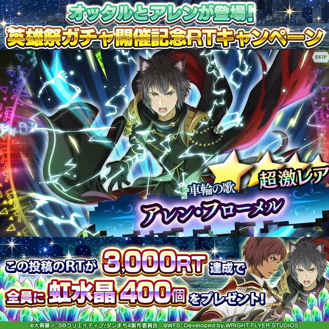 【🌈RTで虹水晶】 4/6(木)より英雄祭限定キャラのオッタルとアレンが新たに登場⚔ 大冒険譚「ファミリア・クロニクル エピソードフレイヤ」も復刻開催✨ 開催を記念し、この投稿のRTが目標達成で全員に【🌈虹水晶400個】プレゼント🎁 #danmachi #ダンメモ #ダンまち